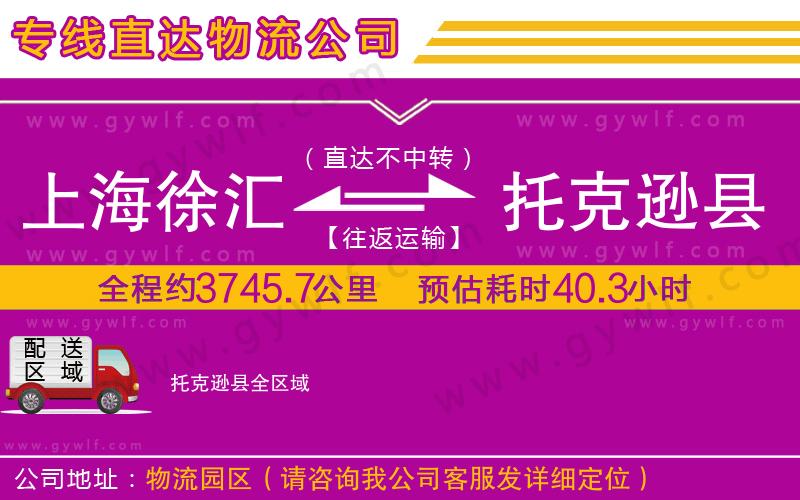 上海徐匯區(qū)到托克遜縣物流公司