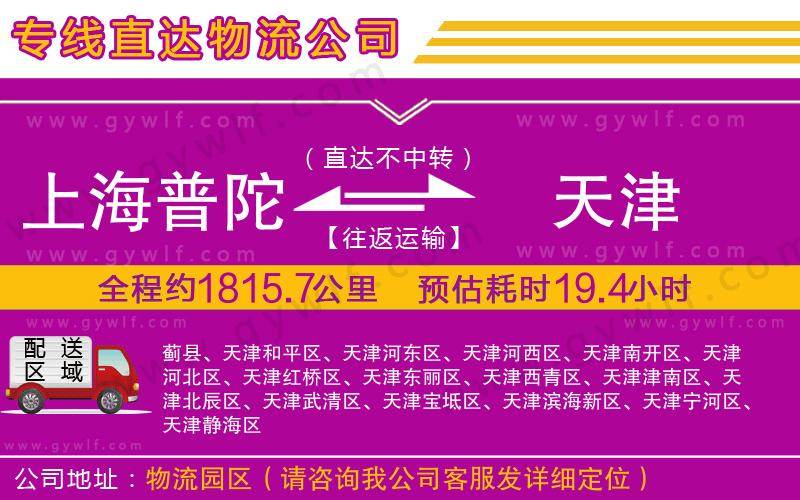 上海普陀區(qū)到天津物流公司