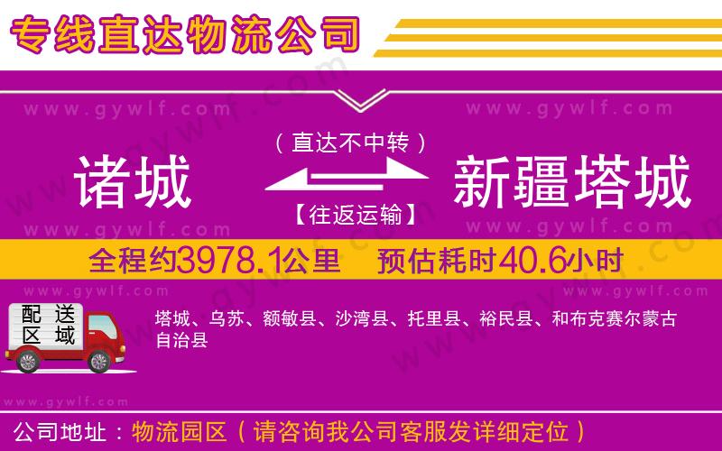 諸城到新疆塔城地區(qū)物流公司