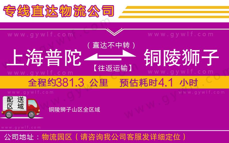 上海普陀區(qū)到銅陵獅子山區(qū)物流公司