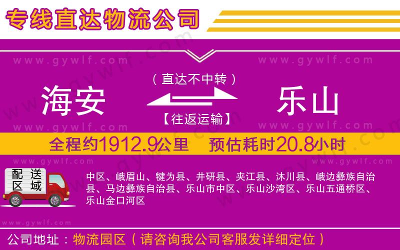 海安到樂(lè)山物流公司