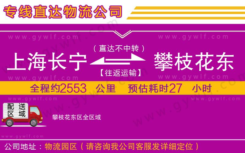 上海長(zhǎng)寧區(qū)到攀枝花東區(qū)物流公司