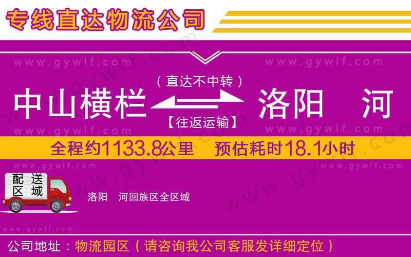 中山橫欄到洛陽瀍河回族區(qū)物流公司