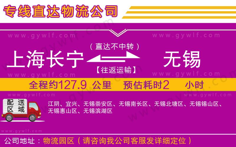 上海長寧區(qū)到無錫物流公司