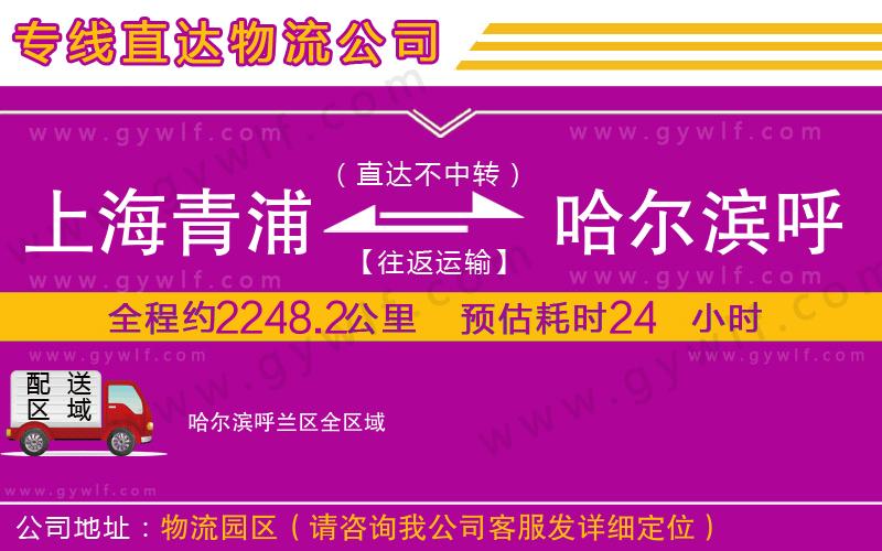 上海青浦區(qū)到哈爾濱呼蘭區(qū)物流公司