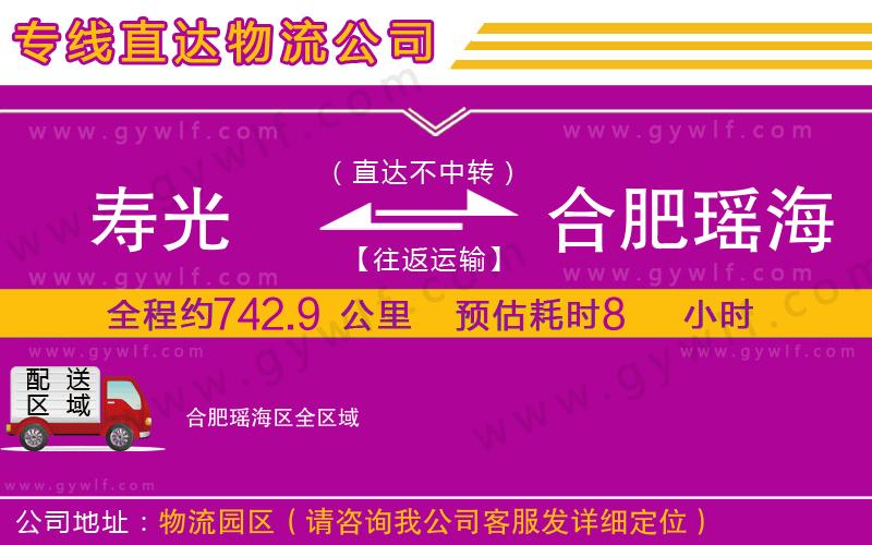 壽光到合肥瑤海區(qū)物流公司