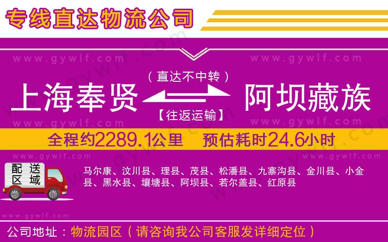 上海奉賢區(qū)到阿壩藏族羌族自治州物流公司