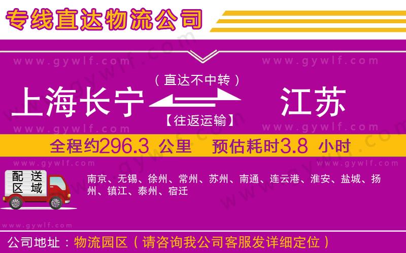 上海長寧區(qū)到江蘇物流公司