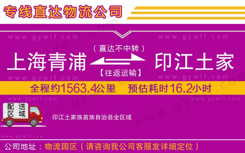 上海青浦區(qū)到印江土家族苗族自治縣物流公司