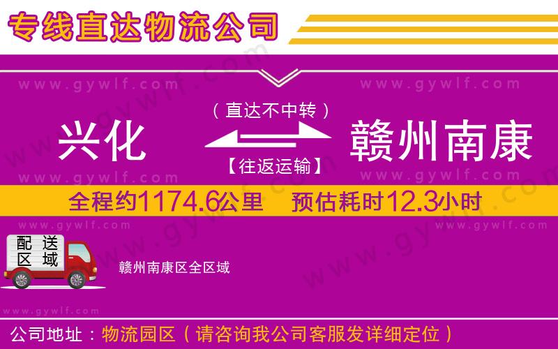 興化到贛州南康區(qū)物流公司