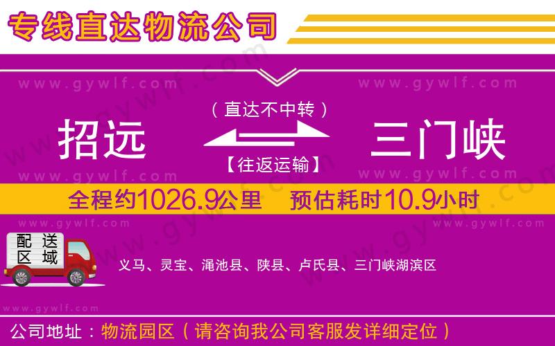 招遠(yuǎn)到三門峽物流公司