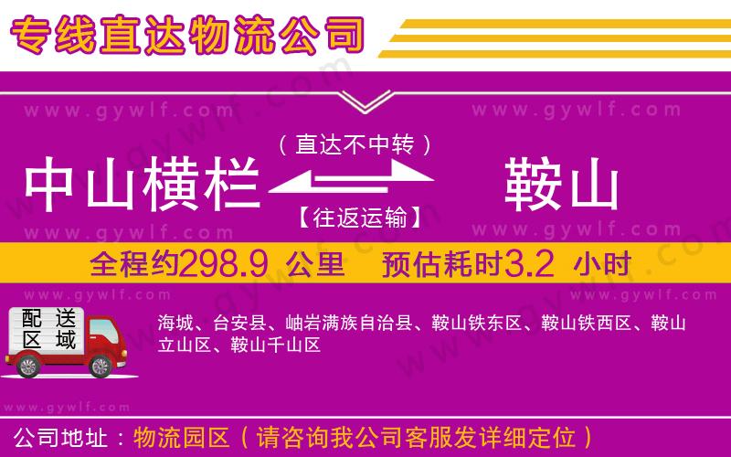 中山橫欄到鞍山物流公司