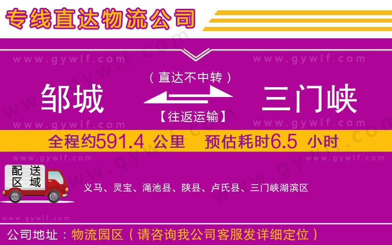 鄒城到三門(mén)峽物流公司
