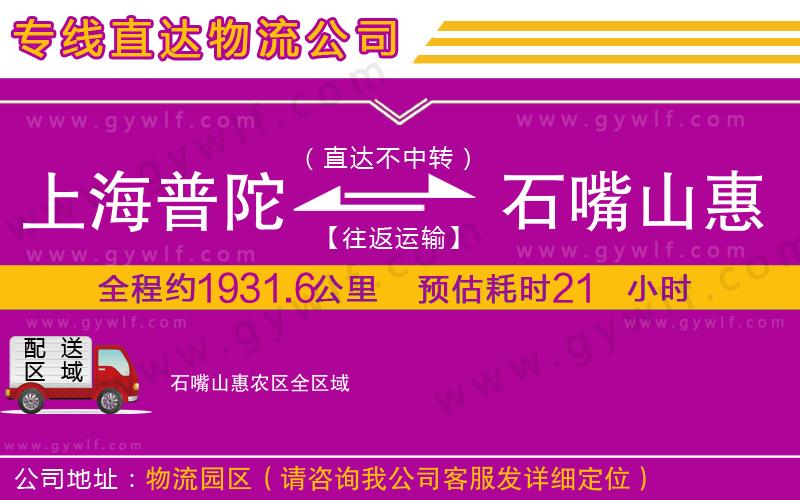 上海普陀區(qū)到石嘴山惠農(nóng)區(qū)物流公司