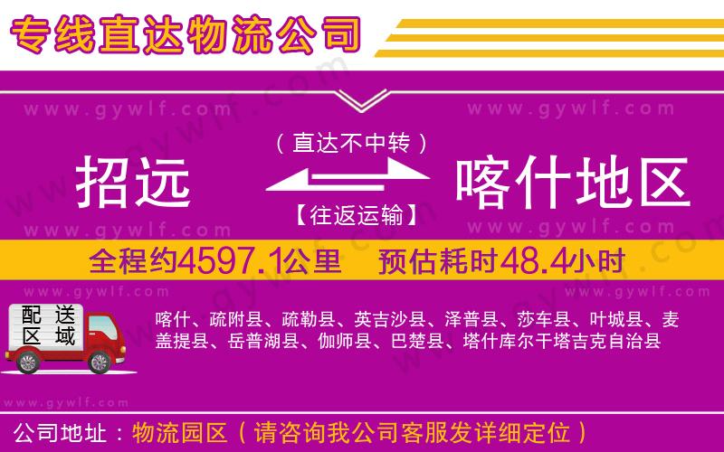 招遠(yuǎn)到喀什地區(qū)物流公司
