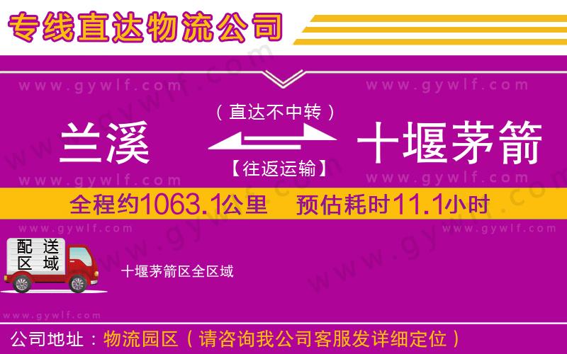 蘭溪到十堰茅箭區(qū)物流公司