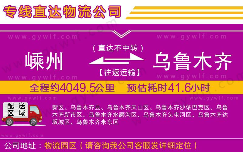 嵊州到烏魯木齊物流公司