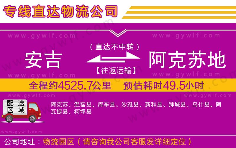 安吉到阿克蘇地區(qū)物流公司