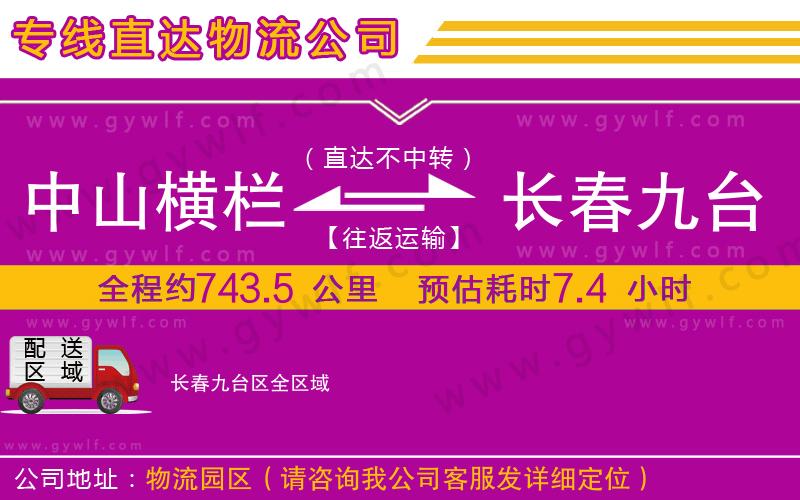 中山橫欄到長(zhǎng)春九臺(tái)區(qū)物流公司