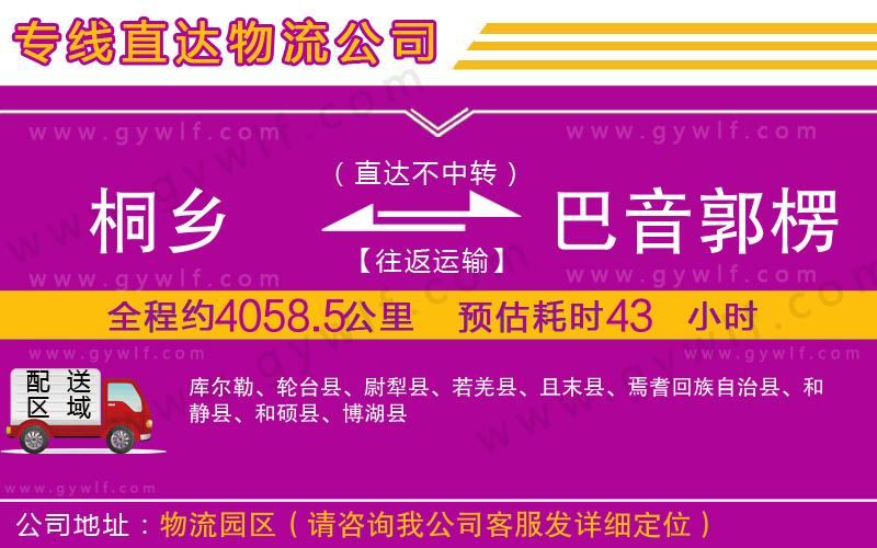 桐鄉(xiāng)到巴音郭楞蒙古自治州物流公司