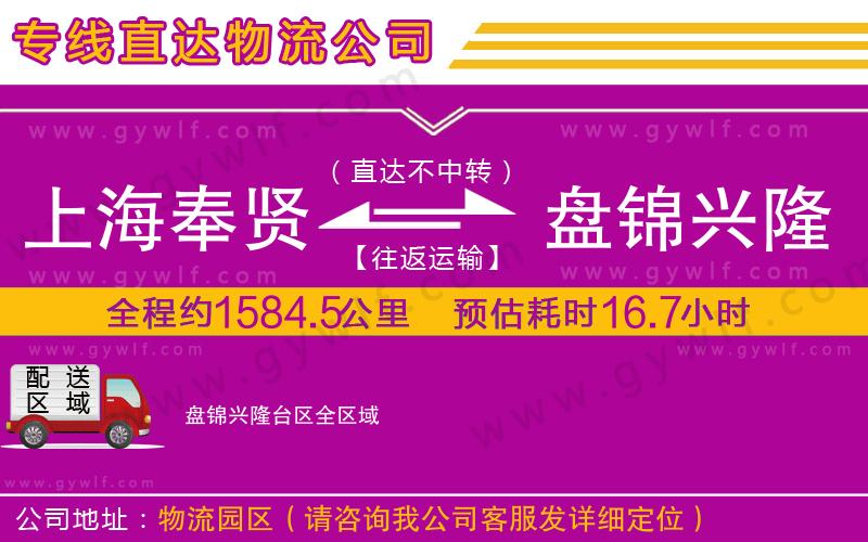 上海奉賢區(qū)到盤錦興隆臺區(qū)物流公司