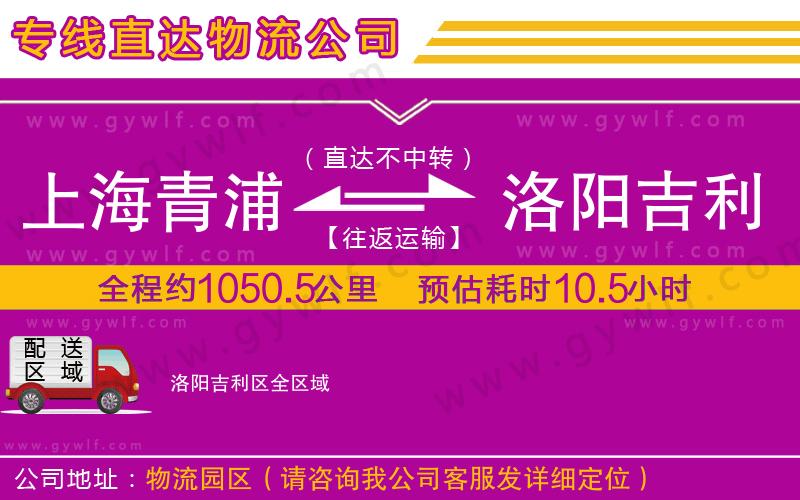 上海青浦區(qū)到洛陽(yáng)吉利區(qū)物流公司