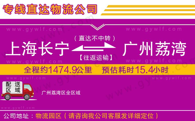 上海長(zhǎng)寧區(qū)到廣州荔灣區(qū)物流公司