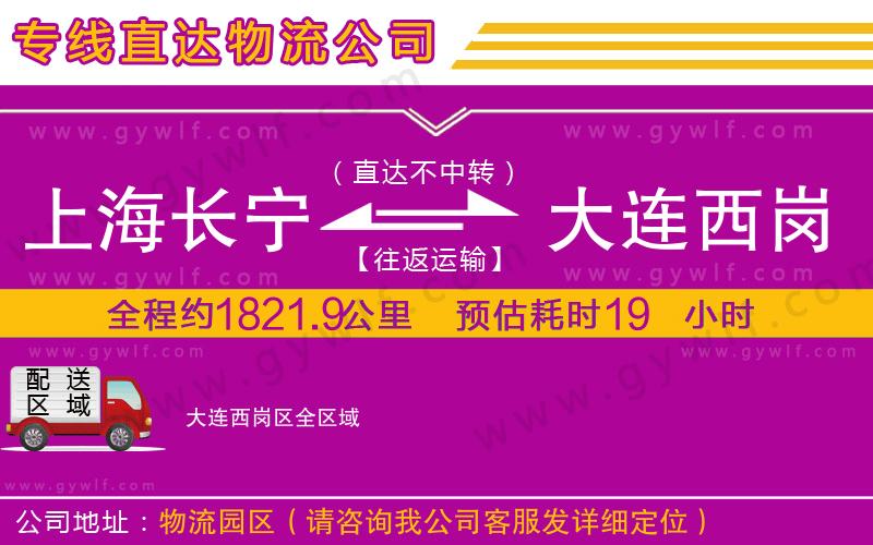 上海長寧區(qū)到大連西崗區(qū)物流公司