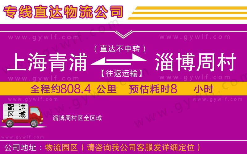 上海青浦區(qū)到淄博周村區(qū)物流公司
