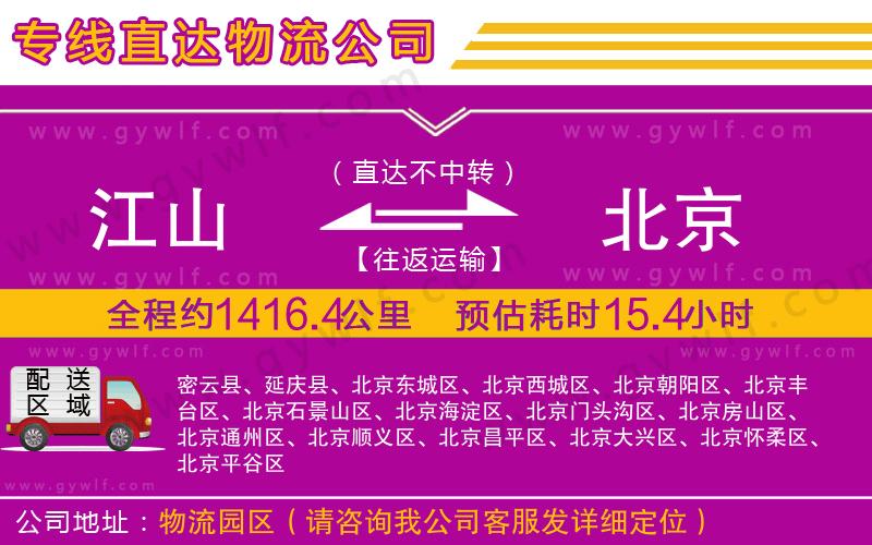 江山到北京物流公司