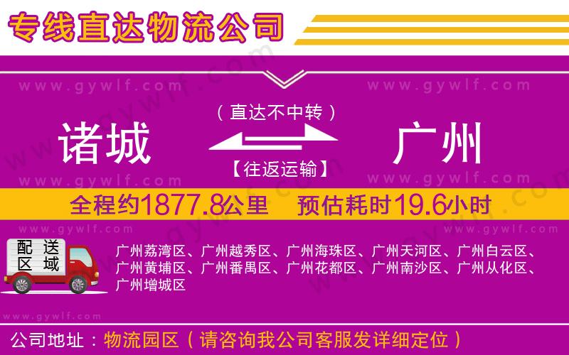 諸城到廣州物流公司