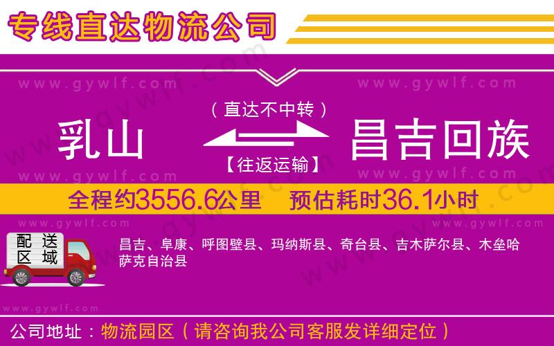 乳山到昌吉回族自治州物流公司