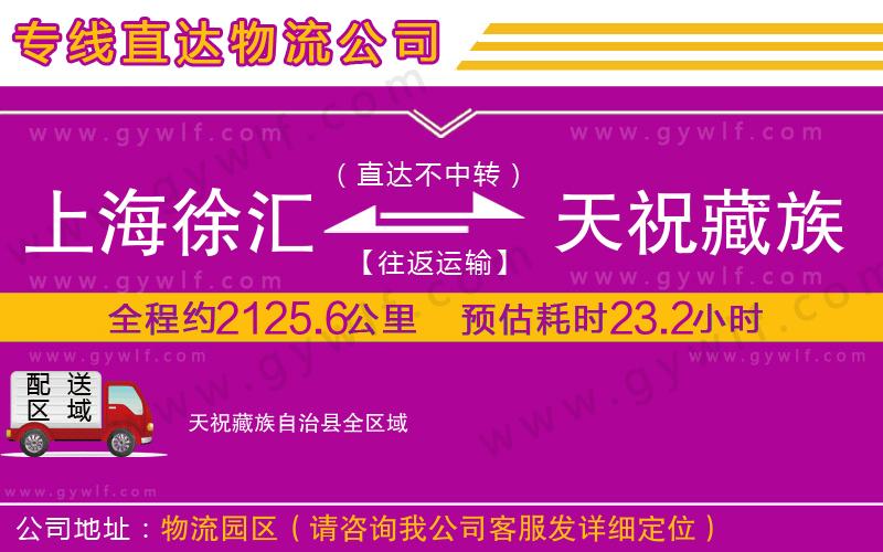 上海徐匯區(qū)到天祝藏族自治縣物流公司
