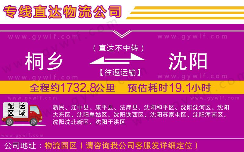 桐鄉(xiāng)到沈陽物流公司