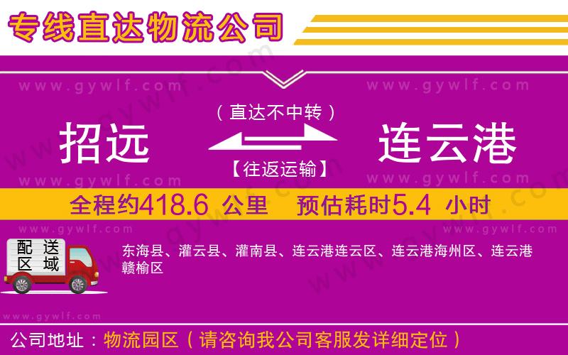 招遠(yuǎn)到連云港物流公司