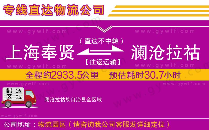 上海奉賢區(qū)到瀾滄拉祜族自治縣物流公司