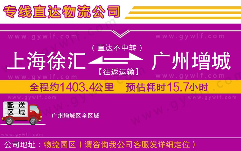 上海徐匯區(qū)到廣州增城區(qū)物流公司