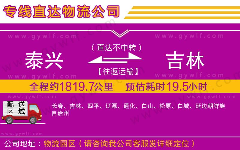 泰興到吉林物流公司