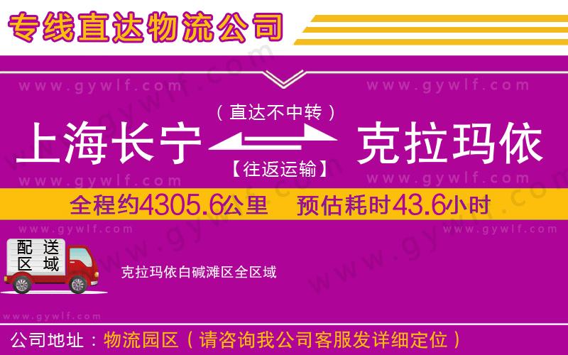 上海長寧區(qū)到克拉瑪依白堿灘區(qū)物流公司