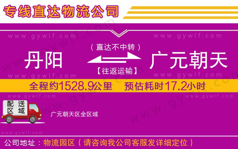 丹陽(yáng)到廣元朝天區(qū)物流公司