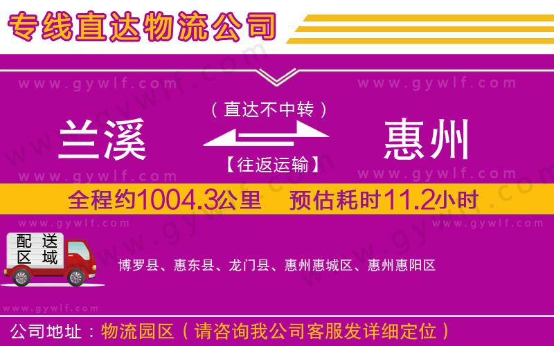 蘭溪到惠州物流公司