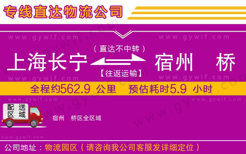 上海長寧區(qū)到宿州埇橋區(qū)物流公司