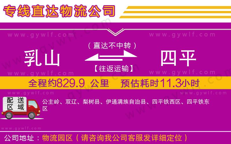 乳山到四平物流公司