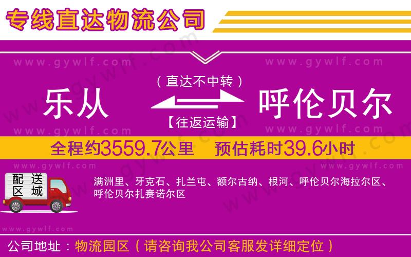 樂(lè)從到呼倫貝爾物流公司