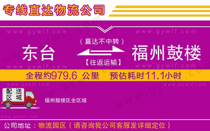 東臺到福州鼓樓區(qū)物流公司