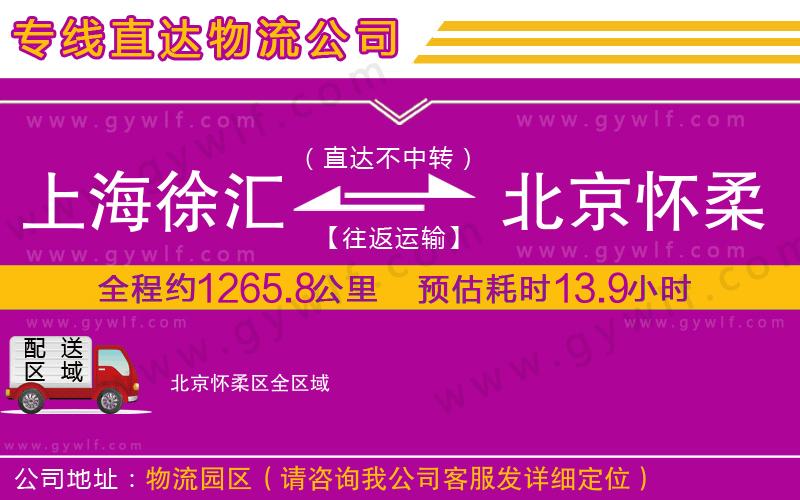 上海徐匯區(qū)到北京懷柔區(qū)物流公司