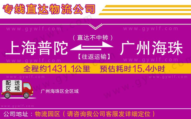 上海普陀區(qū)到廣州海珠區(qū)物流公司
