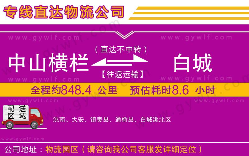 中山橫欄到白城物流公司