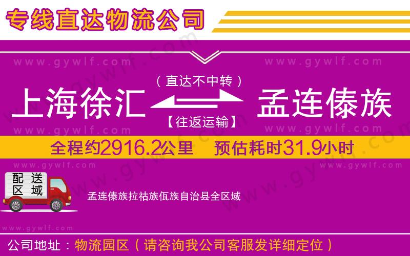 上海徐匯區(qū)到孟連傣族拉祜族佤族自治縣物流公司