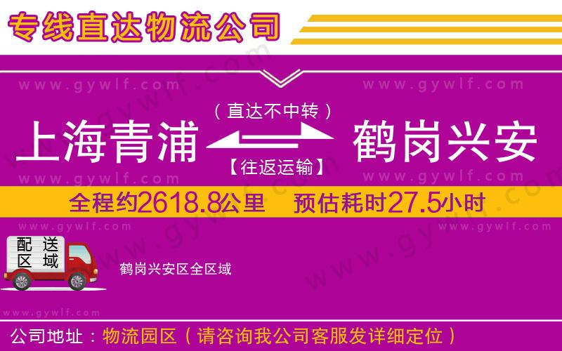 上海青浦區(qū)到鶴崗興安區(qū)物流公司
